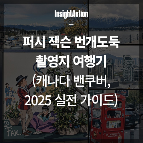 벤쿠버 퍼시 잭슨 번개도둑