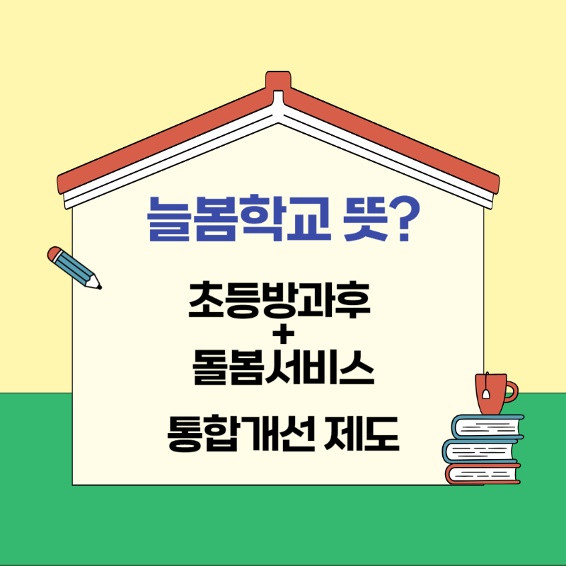늘봄학교 뜻