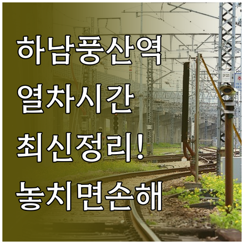 하남풍산역 열차 운행 시간표 및 배차..