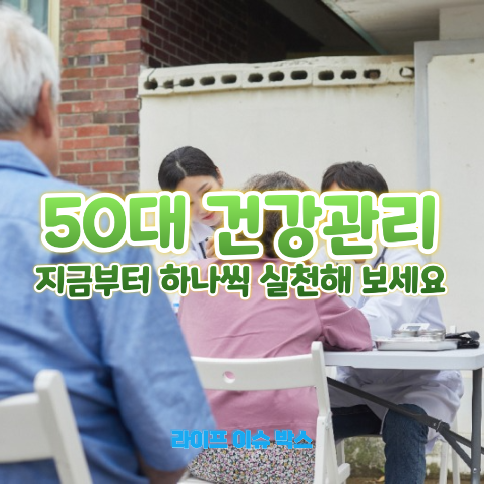 50대 건강관리