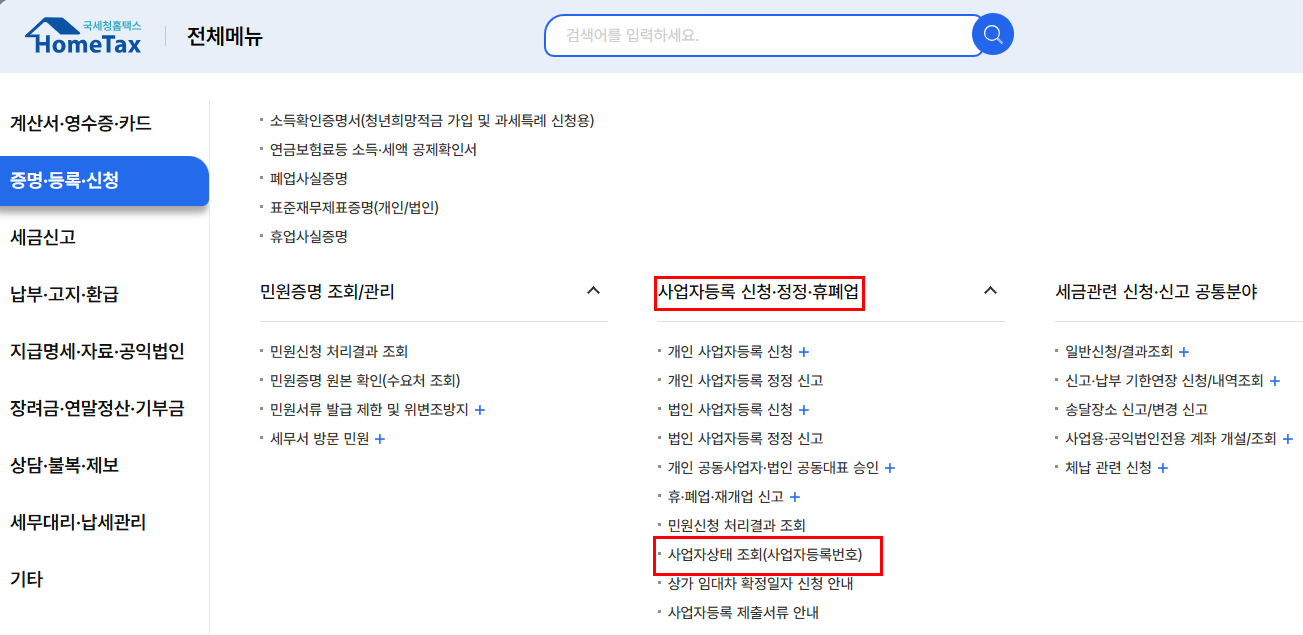사업자등록번호 조회