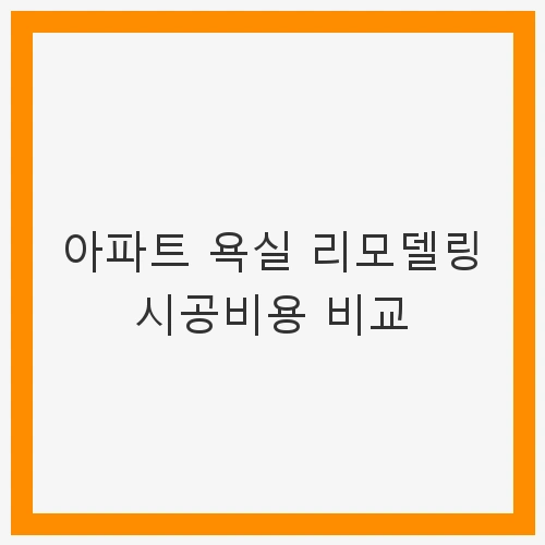 1. 리모델링 준비사항