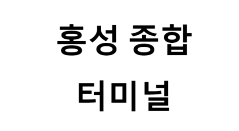 홍성종합터미널의 버스 노선 및 시간표, 근처 역, 편의 시설, 주차장 정보