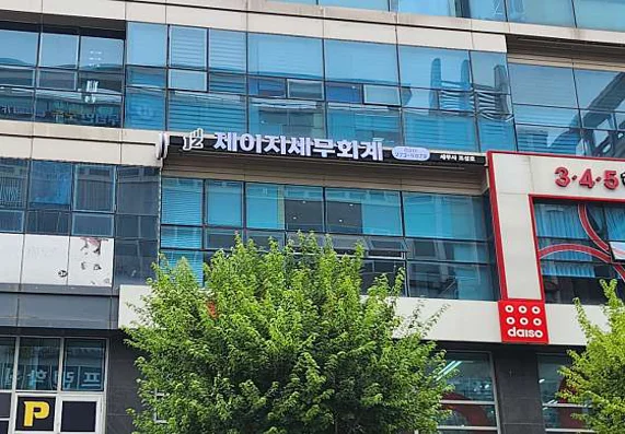 제이지 세무회계