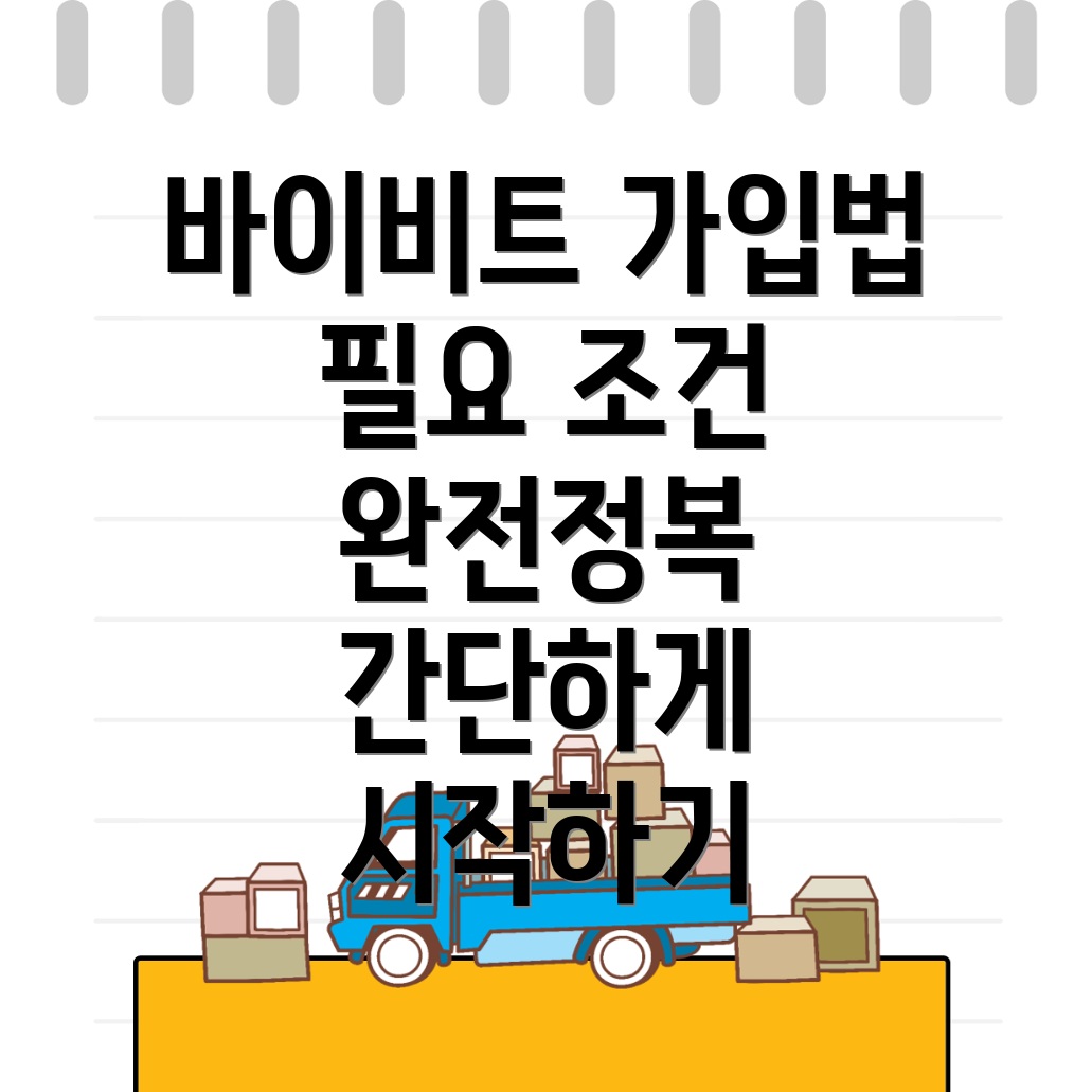 바이비트 회원가입 방법