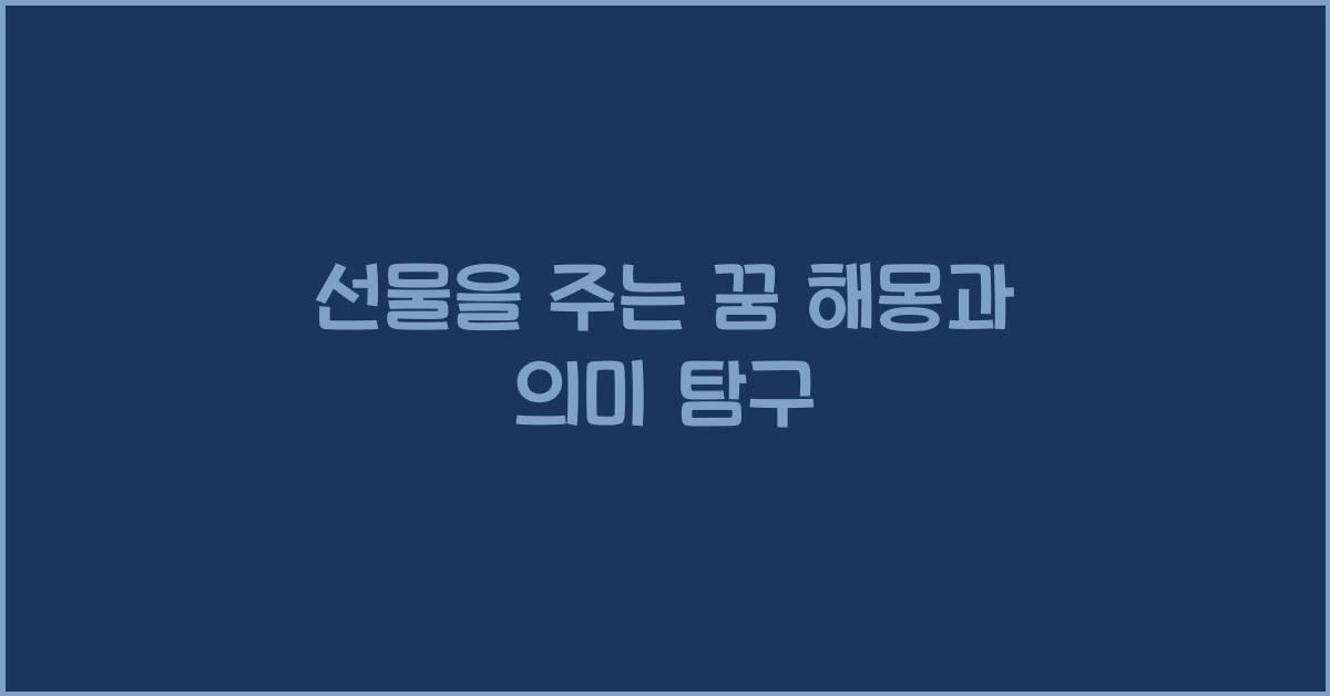 선물을 주는 꿈