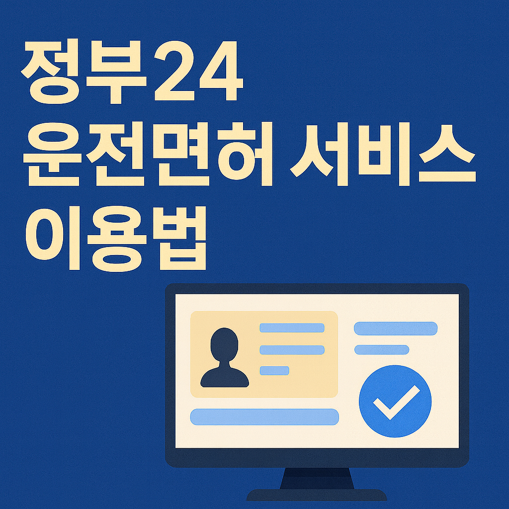 정부24 운전면허 서비스 이용법 완벽 가이드 (최신판)