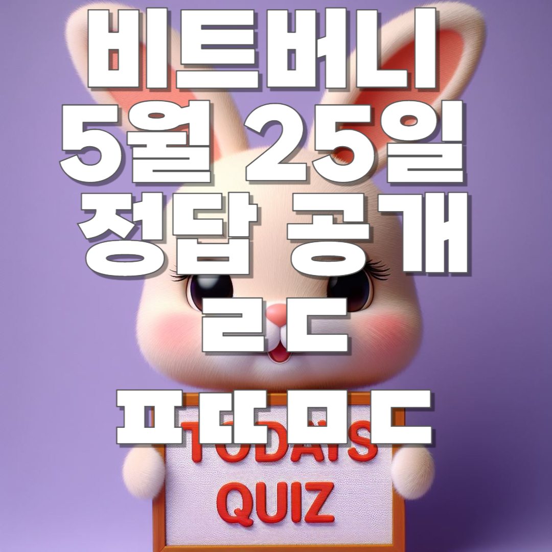 비트버니 5월 25일 오늘의 상식 퀴즈 정답 공개!! ㄹㄷ, ㅍㄸㅁㄷ