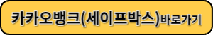 카카오뱅크 세이프박스 바로가기