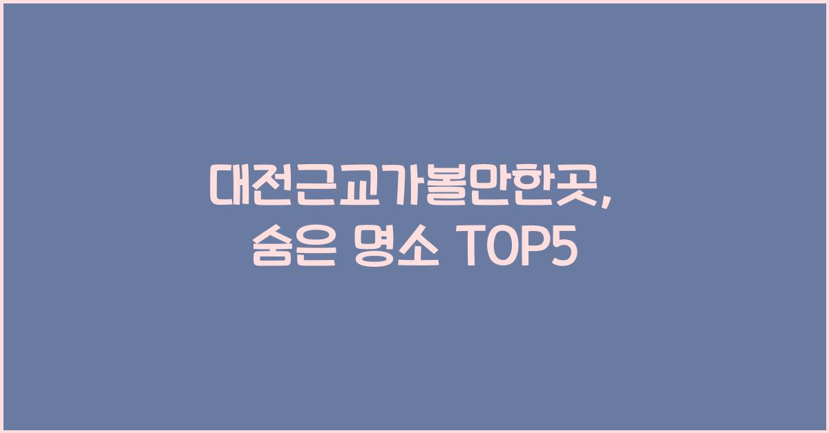 대전근교가볼만한곳