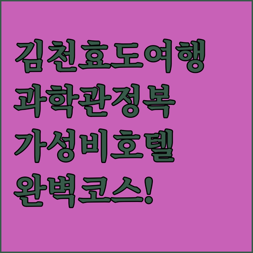 김천 효도 여행 코스 녹색미래과학관 ..