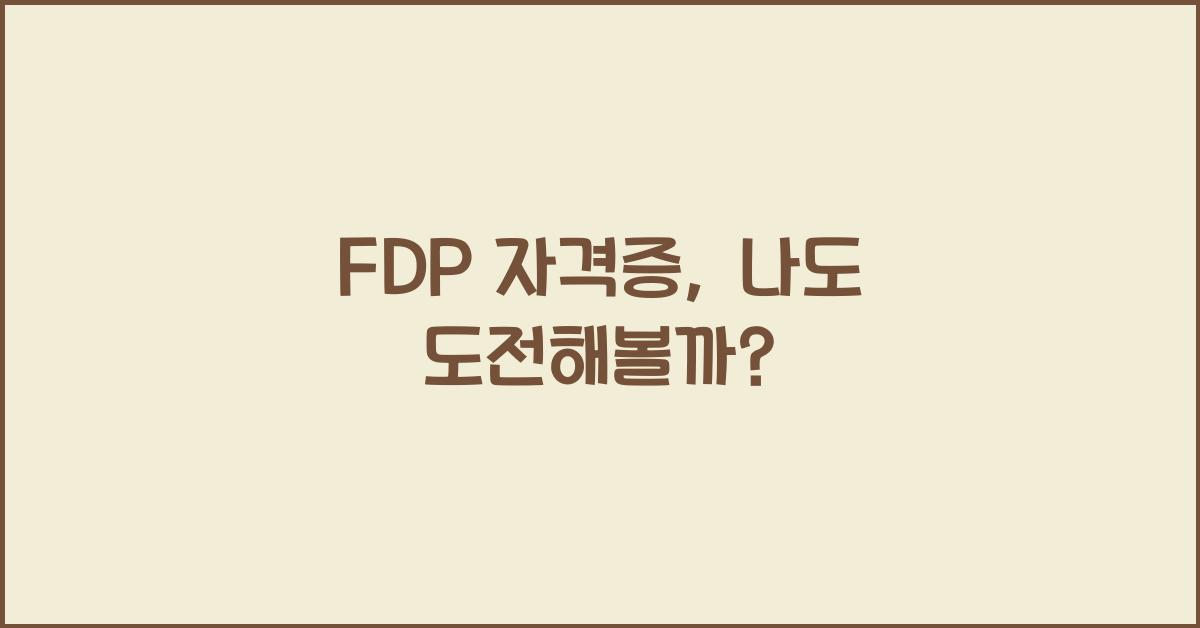 fdp 자격증