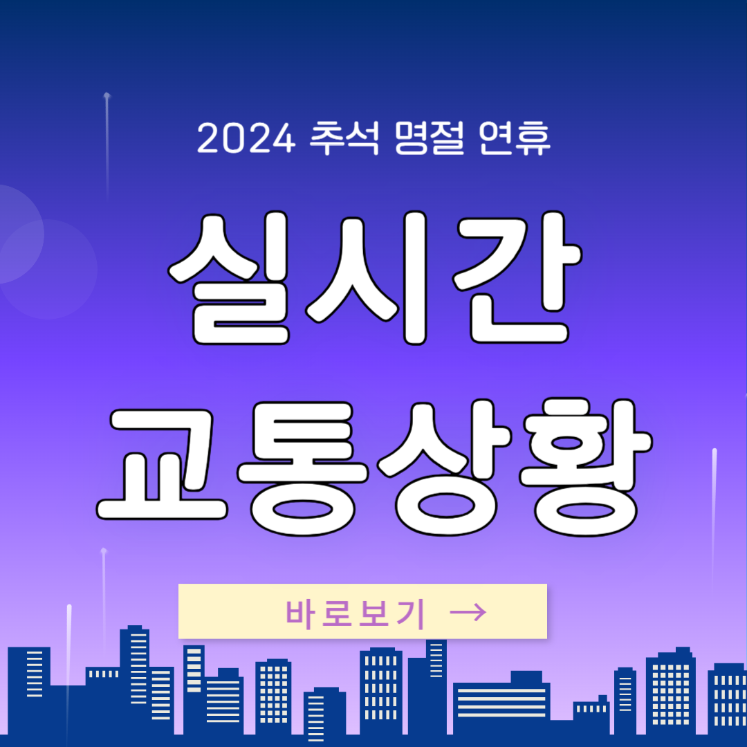2024 추석 연휴 실시간 교통상황 바로보기