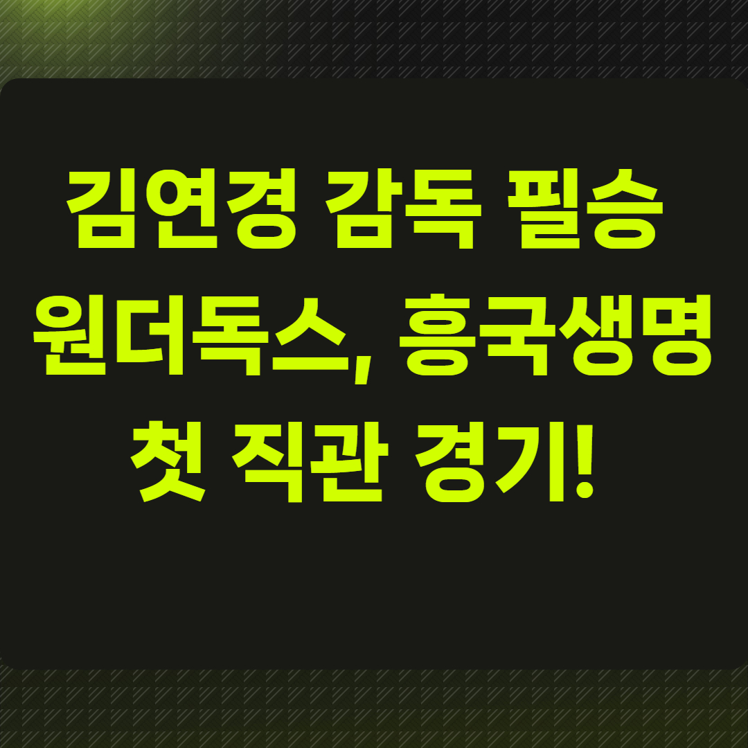 김연경 감독 필승 원더독스, 흥국생명과 첫 직관 경기