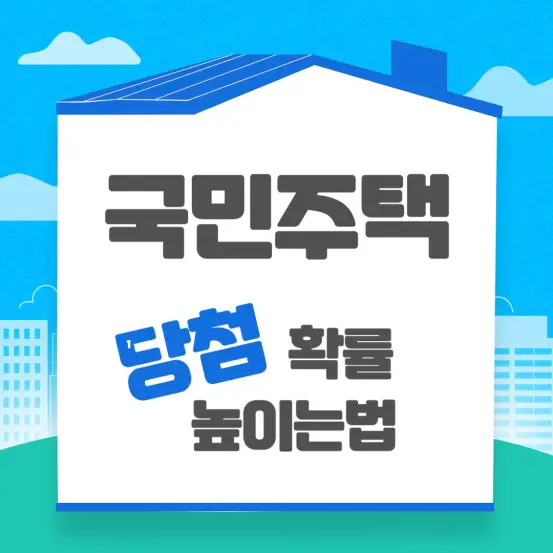 국민주택 당첨확률 높이는법