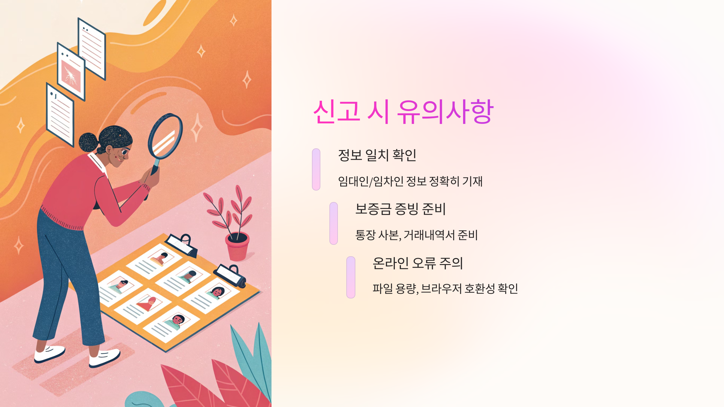 📌 신고 시 유의사항과 팁