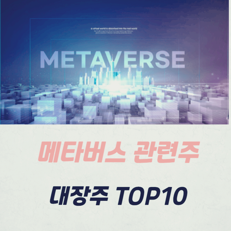 메타버스 관련주 대장주 TOP10