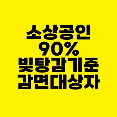 썸네일-소상공인-90%-빚탕감-기준-감면-대상자