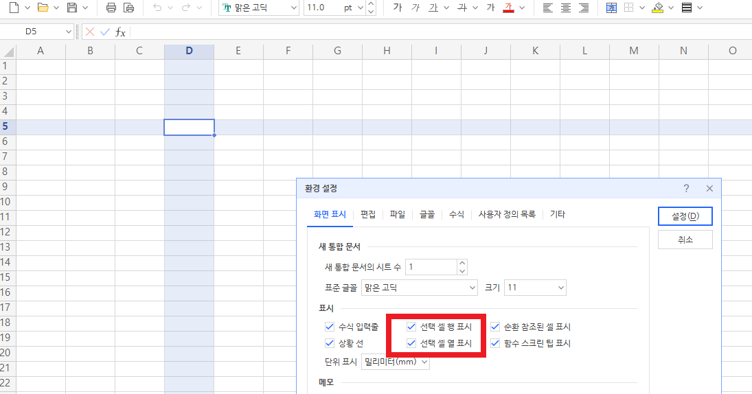 한셀 선택 셀의 행과 열 강조하기