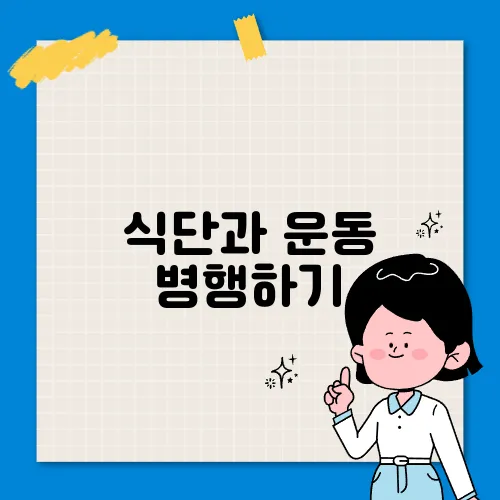 식단과 운동 병행하기