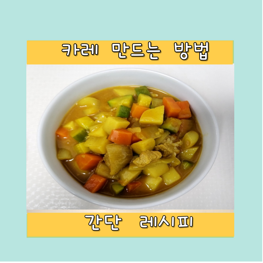 카레 만드는 방법