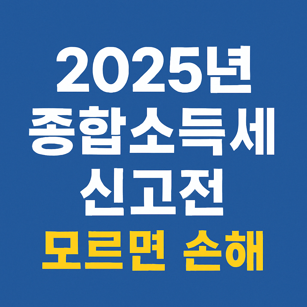 2025년 종합 소득세 신고