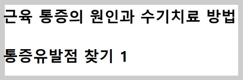 통증유발점 수기치료