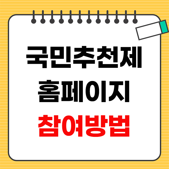 국민추천제 홈페이지 참여방법 안내 표지