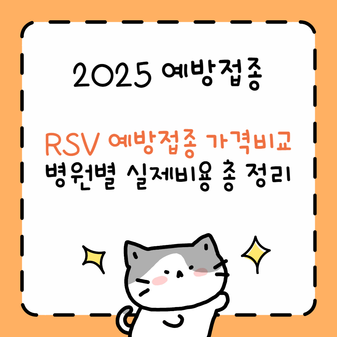 RSV 예방접종 가격 비교! 2025년 병원별 실제 비용 공개