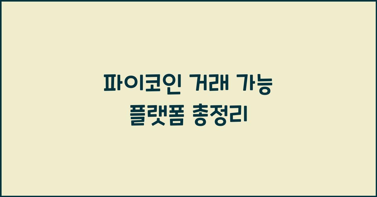 파이코인 거래 가능