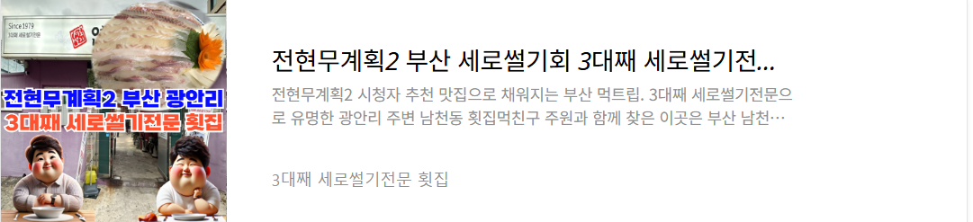 삼대째-세로썰기전문-횟집-정보-보러가기