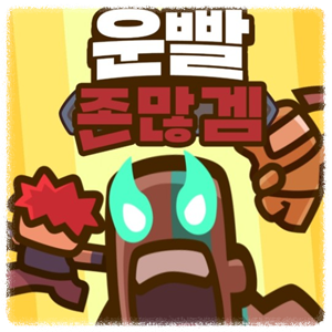 운빨존많겜 쿠폰 공략 티어