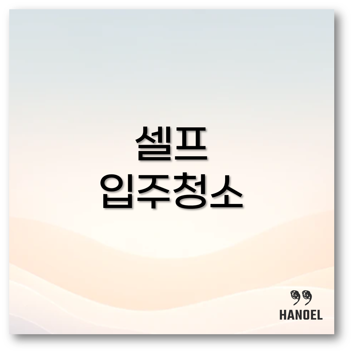 셀프 입주청소