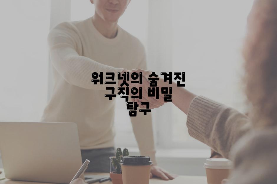 워크넷의 숨겨진 구직의 비밀 탐구