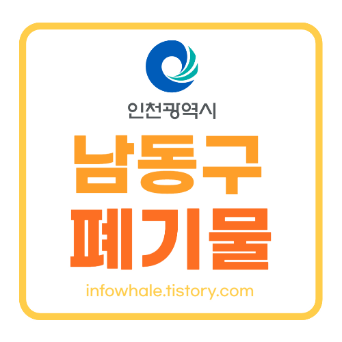 인천남동구 대형폐기물 스티커 가격표,배출신고