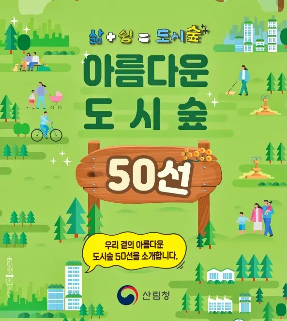 아름다운 도시숲 50선