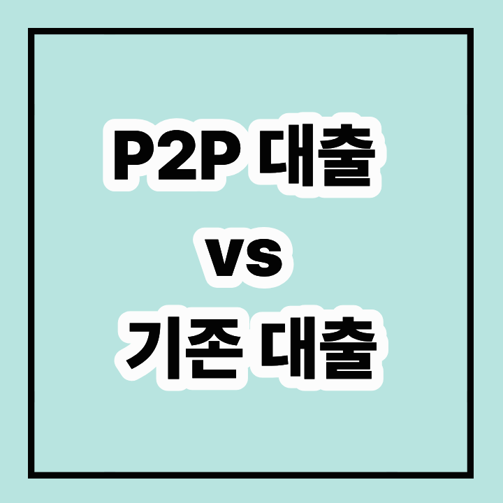 P2P 대출 vs 기존 대출: 선택의 기준과 장단점 분석
