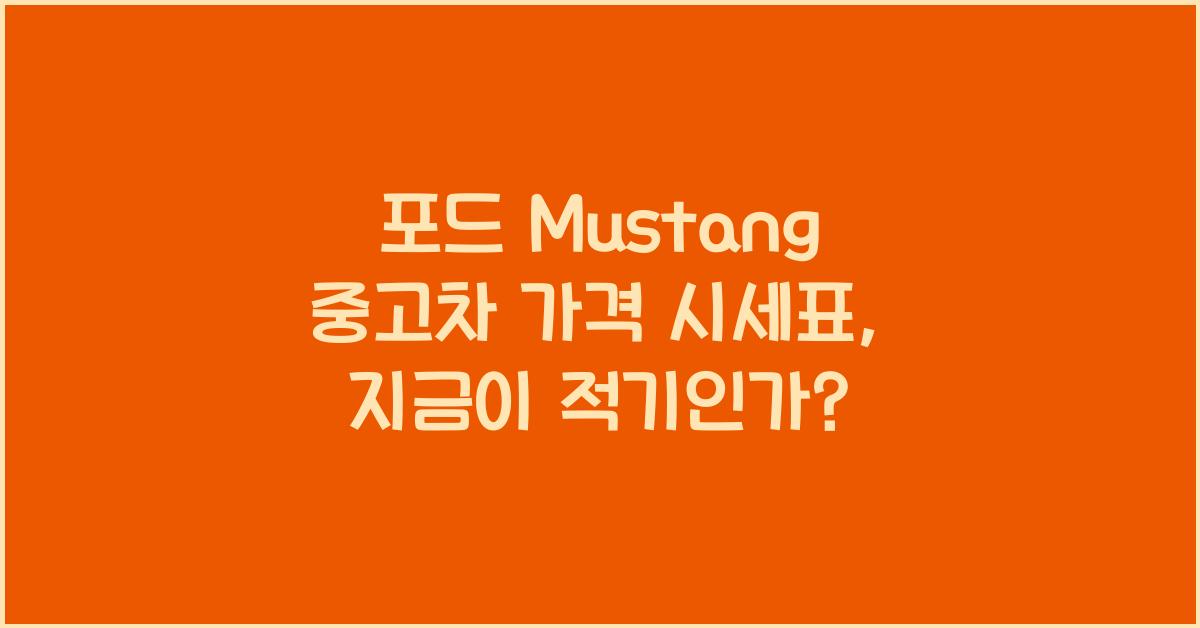 포드 Mustang 중고차 가격 시세표