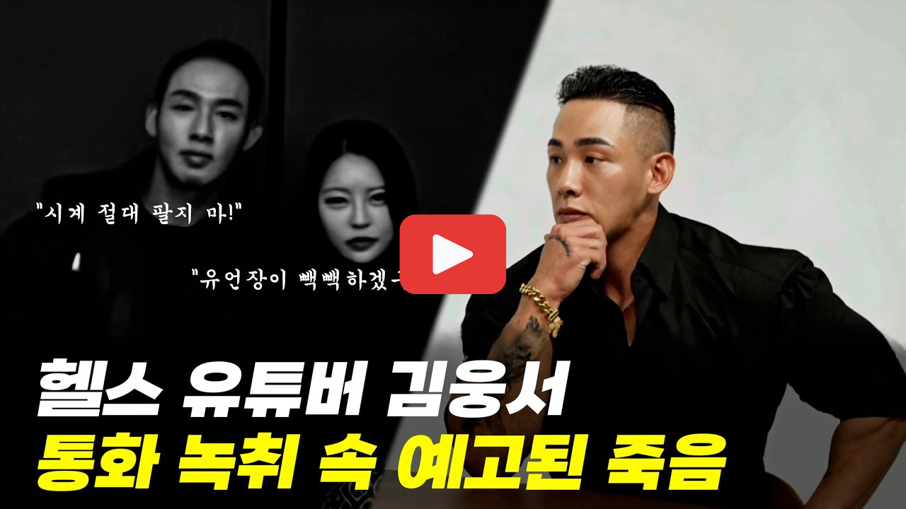 그것이알고싶다 김웅서 헬스 유튜버 사망 동거녀 홍주영 김씨 정체는?
