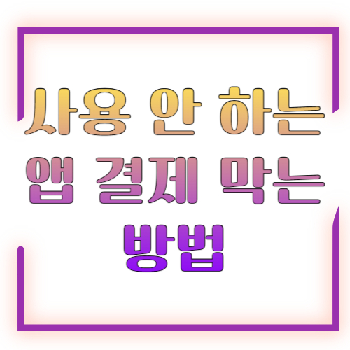 사용 안 하는 앱 결제 막는 방법 2026 총정리 ❘ 모르는 사이 새는 돈 완벽 차단
