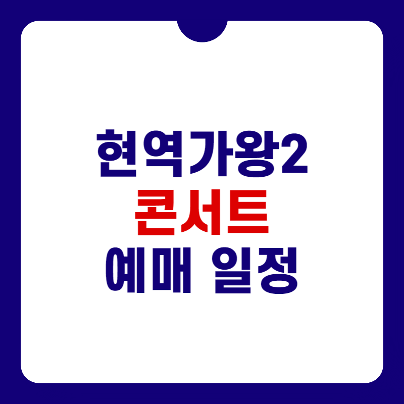 현역가왕2-콘서트-예매-일정-대표사진