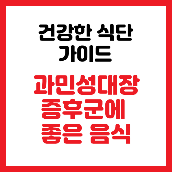 건강한 식단 가이드