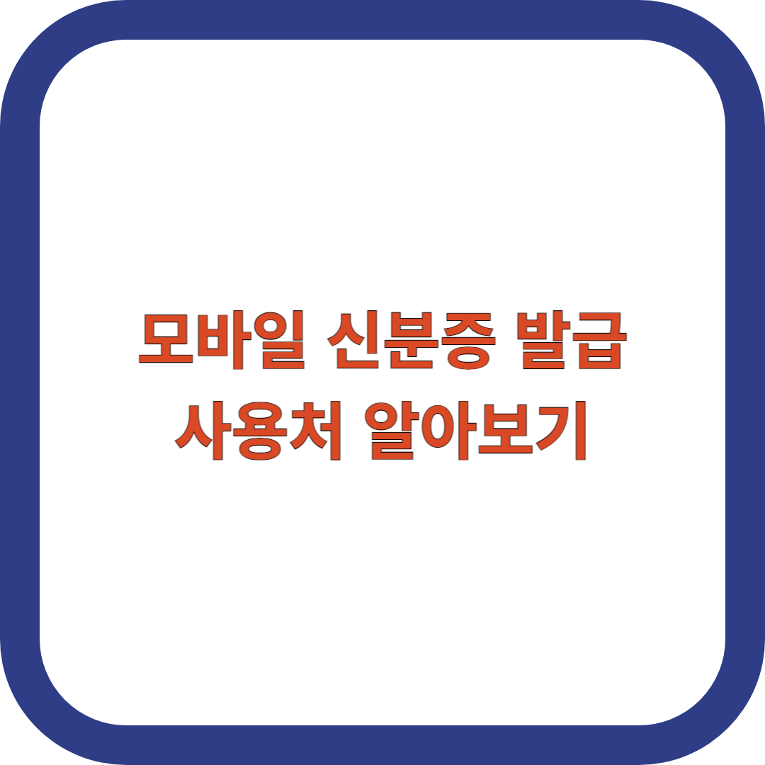 모바일-신분증