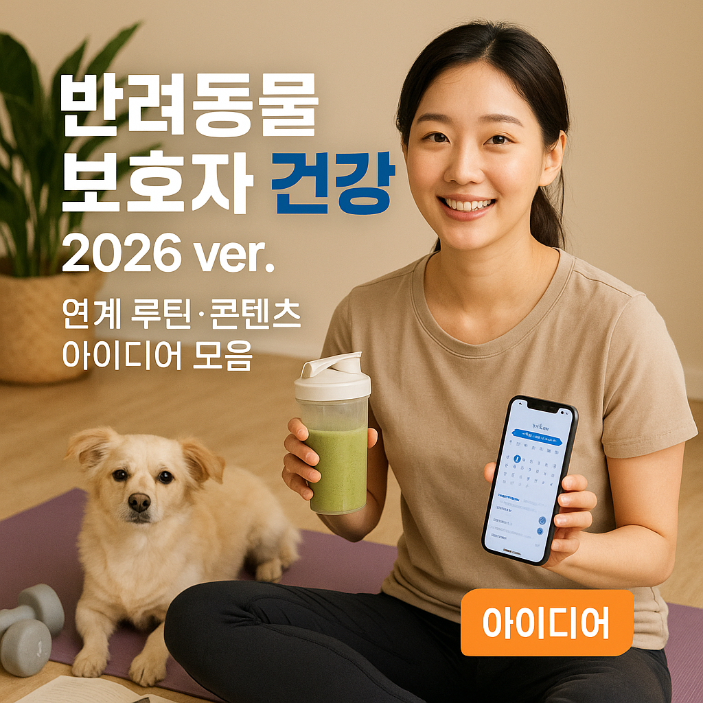 반려동물 보호자 건강 2026 ver. | 연계 루틴·콘텐츠 아이디어 모음