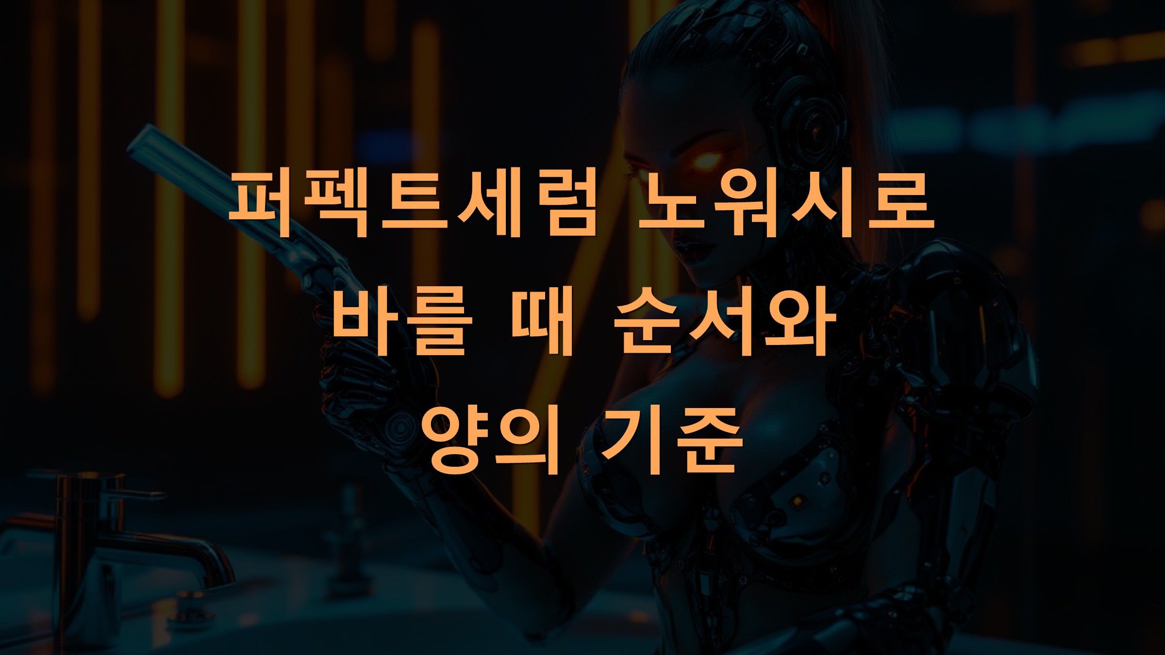 퍼펙트세럼 노워시로 바를 때 순서와 양의 기준