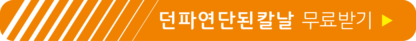 던파연단된칼날 무료받기