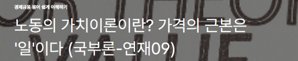 노동의 가치이론이란? 가격의 근본은 '일'이다 (국부론-연재09)