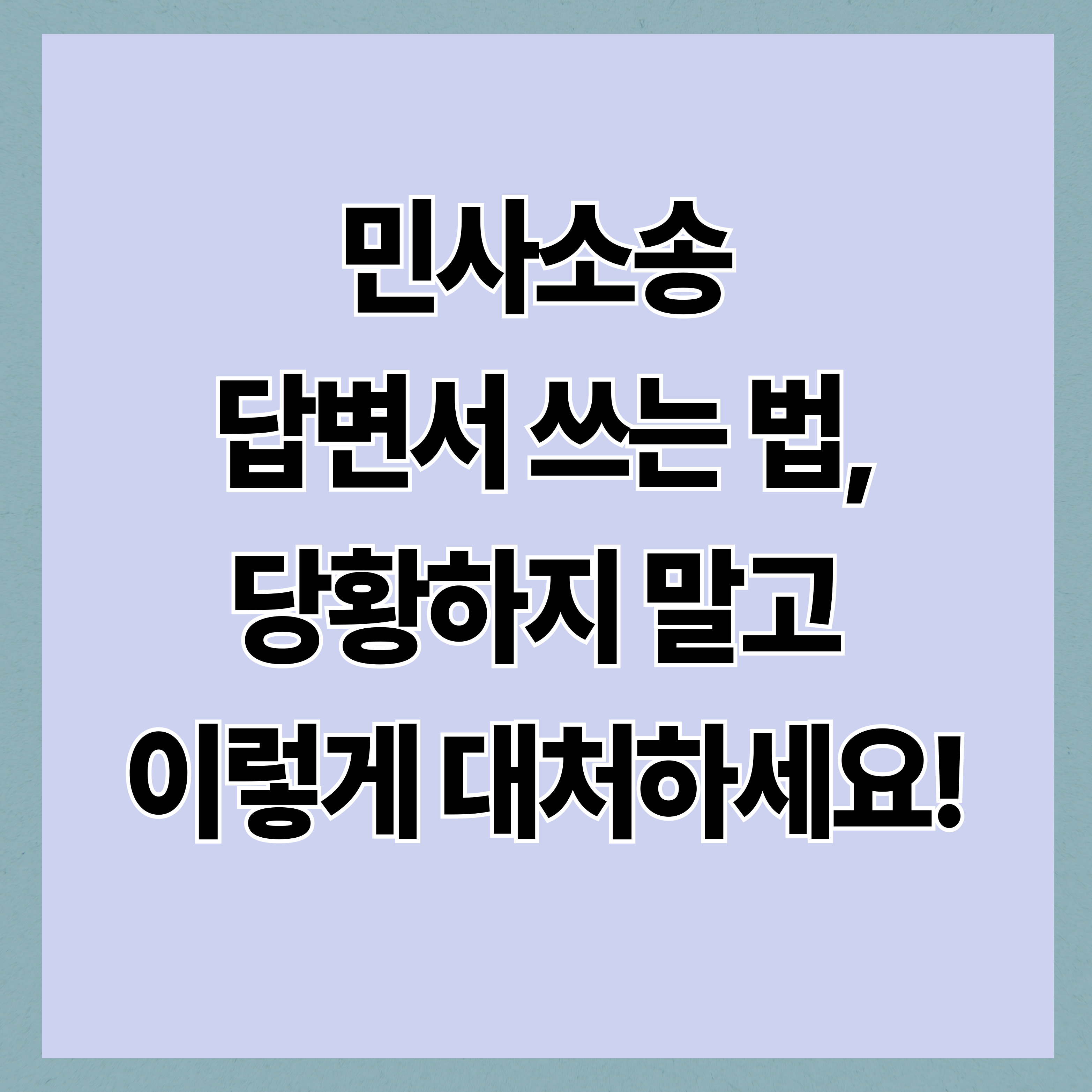 민사소송 답변서 쓰는 법, 당황하지 말고 이렇게 대처하세요!
