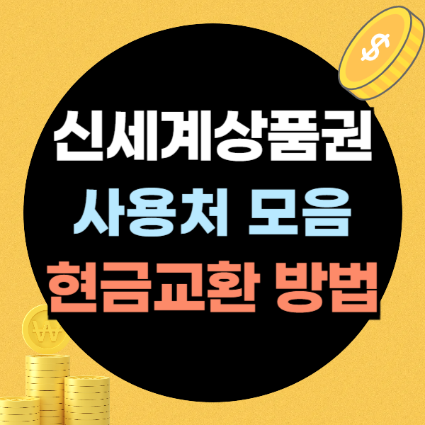 신세계 상품권 사용처