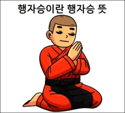 행자승이란 행자승 뜻